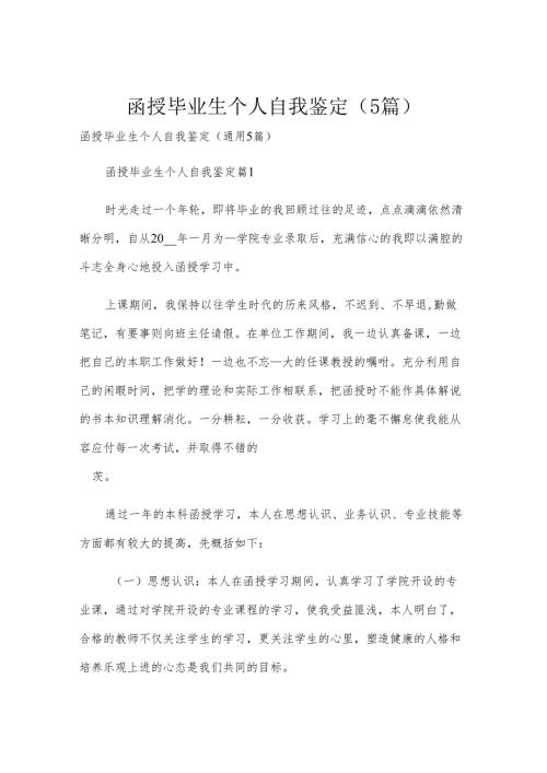 函授毕业生个人自我鉴定（5篇）.docx