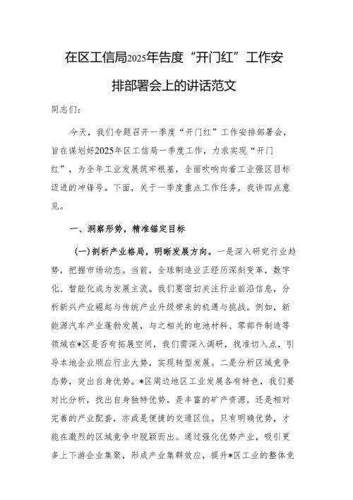 在区工信局2025年一季度“开门红”工作安排部署会上的讲话范文.docx