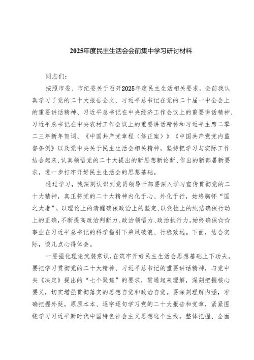 六篇 2025年度民主生活会会前集中学习研讨材料精编版.docx