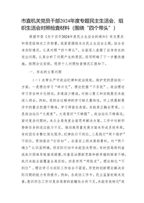 市直机关党员干部2024年度专题民主生活会、组织生活会对照检查材料（围绕“四个带头”）1.docx