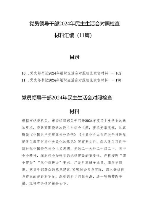 党员领导干部2024年民主生活会对照检查材料汇编（11篇）.docx