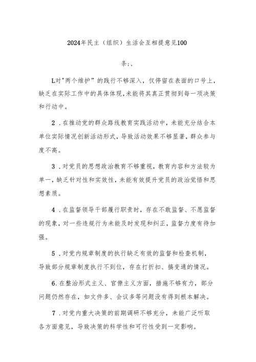2024年民主（组织）生活会互相提意见100条汇编.docx