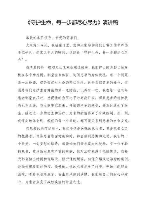 《守护生命每一步都尽心尽力》演讲稿.docx