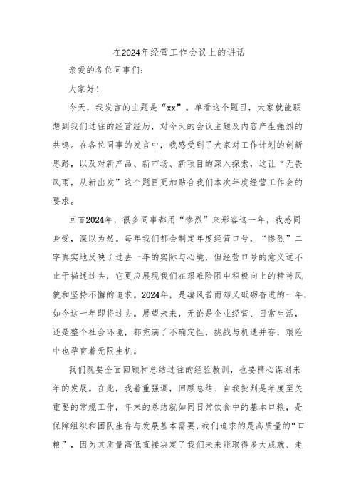 在2024年经营工作会议上的讲话.docx