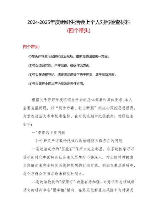 2024年度组织生活会对照检查材料(“四个带头”)参考合集.docx