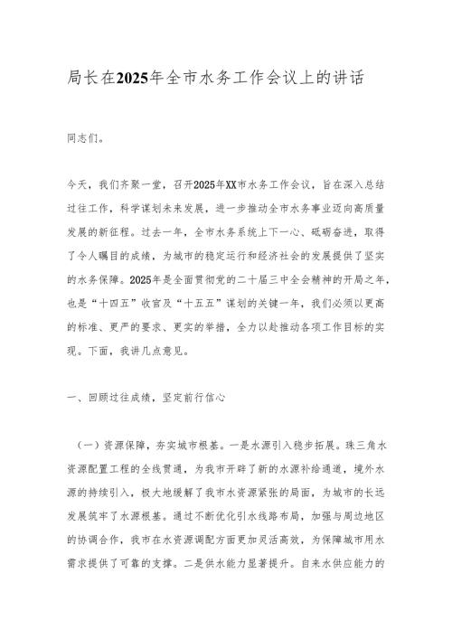 局长在2025年全市水务工作会议上的讲话.docx