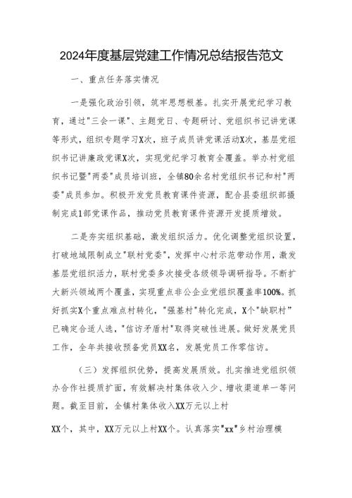 2024年度基层党建工作情况总结报告范文.docx
