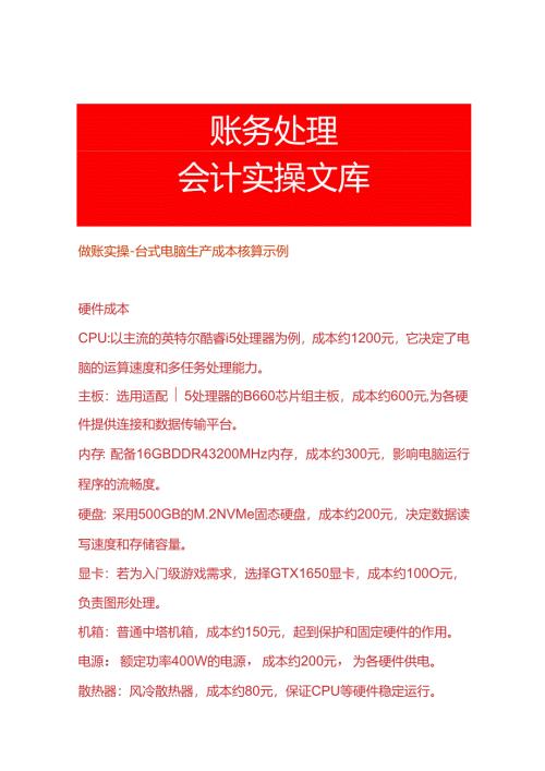 做账实操-台式电脑生产成本核算示例.docx