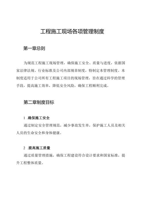 工程施工现场各项管理制度.docx