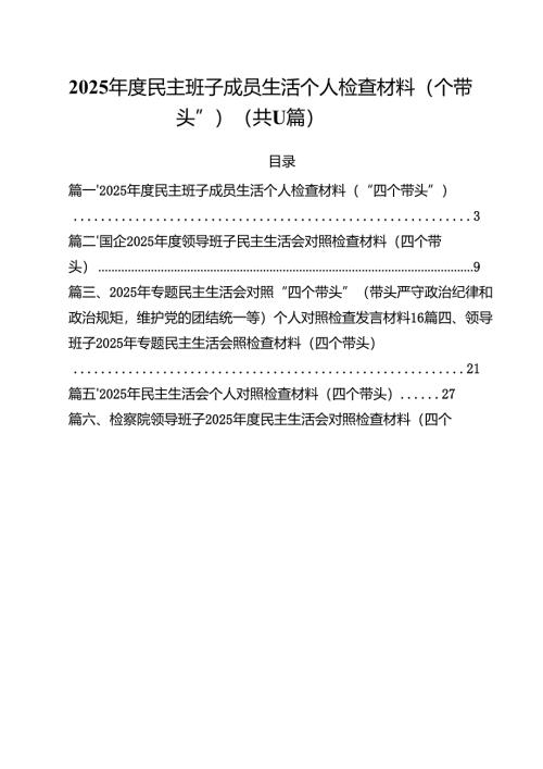 11篇2025年度民主班子成员生活个人检查材料（“四个带头”）范文.docx