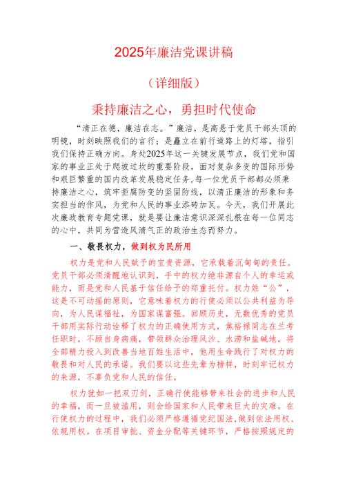 2025年廉洁党课讲稿（详细版）.docx