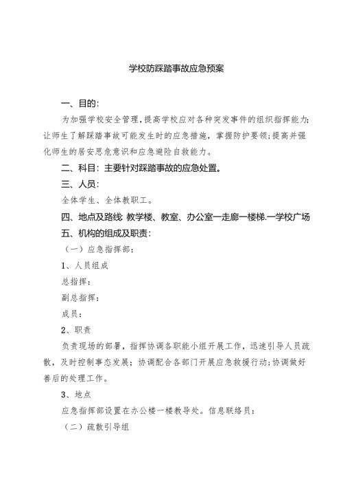四篇 学校防踩踏事故应急预案合计.docx