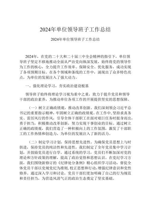 2024 年单位领导班子工作总结.docx