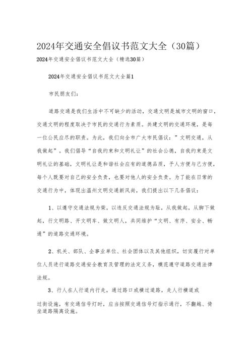 2024年交通安全倡议书范文大全（30篇）.docx