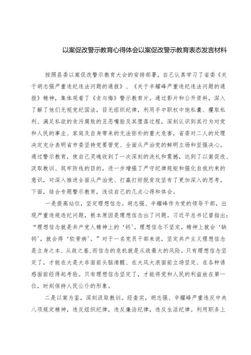 7篇 以案促改警示教育心得体会以案促改警示教育表态发言材料最新.docx