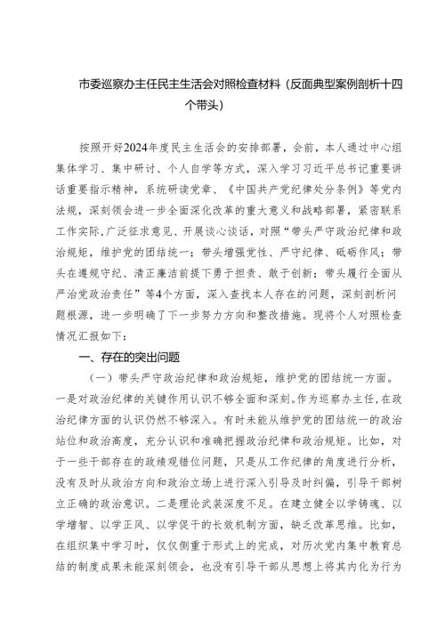 （三篇）市委巡察办主任民主生活会对照检查材料（反面典型案例剖析四个带头）精选.docx