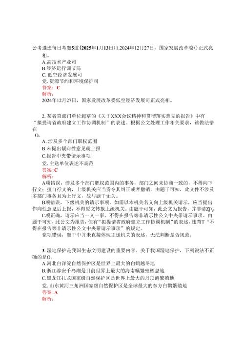公考遴选每日考题5道（2025年1月13日）.docx