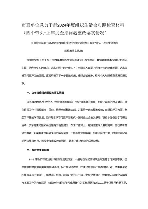 市直单位党员干部2024年度组织生活会对照检查材料（四个带头+上年度查摆问题整改落实情况）.docx
