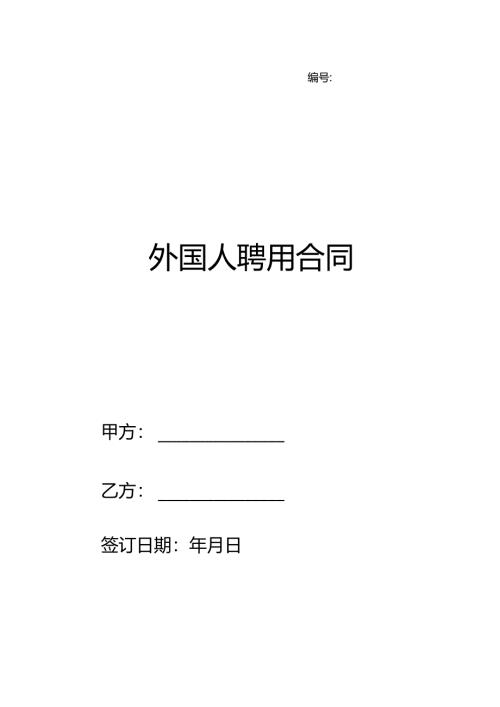 外国人聘用合同.docx