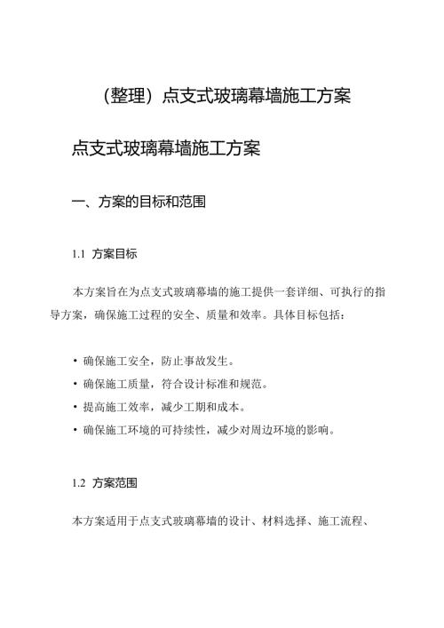 (整理)点支式玻璃幕墙施工方案.docx