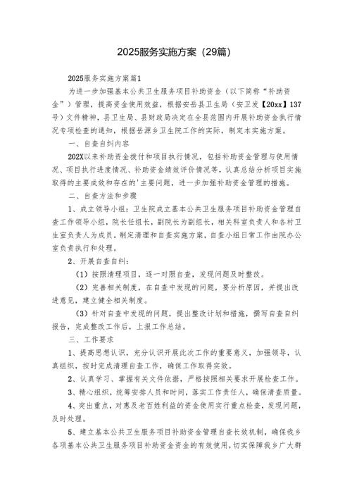 2025服务实施方案（29篇）.docx