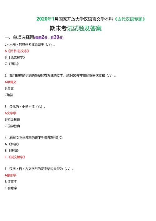2020年1月国家开放大学汉语言本科《古代汉语专题》期末纸质考试试题及答案.docx