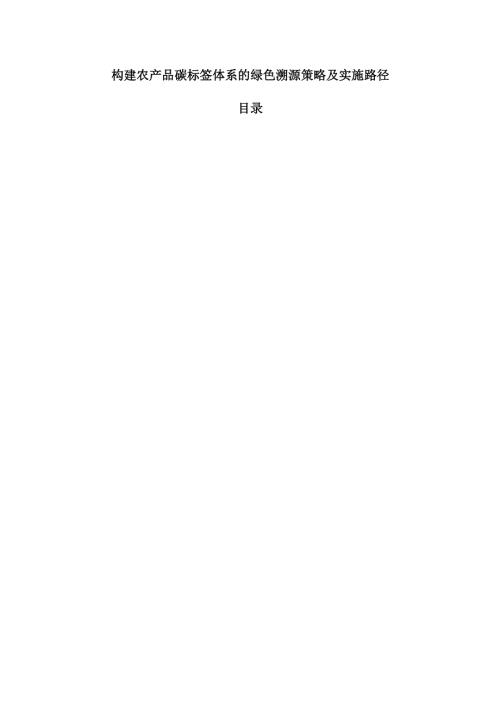 构建农产品碳标签体系的绿色溯源策略及实施路径.docx
