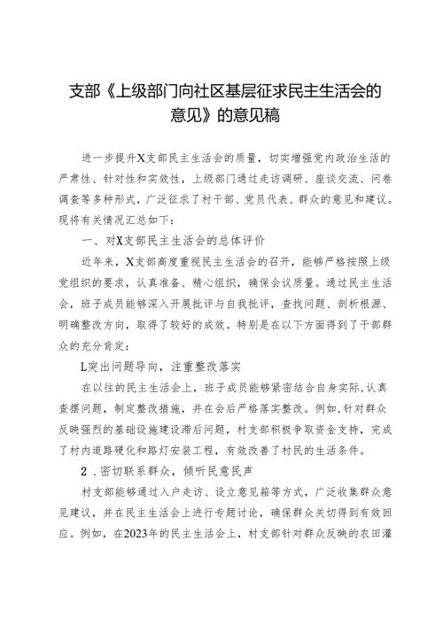 支部《上级部门向社区基层征求民主生活会的意见》的意见稿.docx