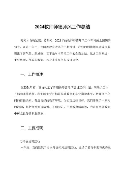 2024教师师德师风工作总结.docx