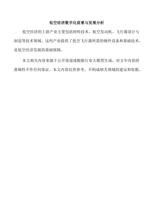 低空经济数字化前景与发展分析.docx