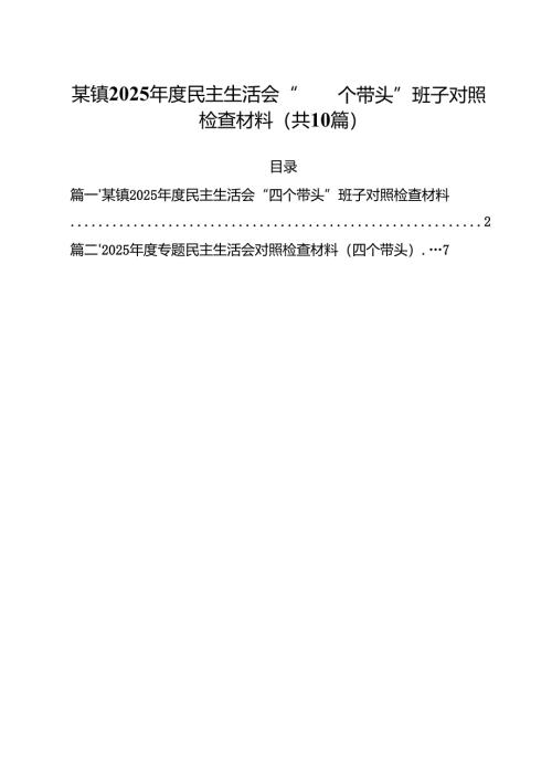 某镇2025年度民主生活会“四个带头”班子对照检查材料(精选10篇).docx