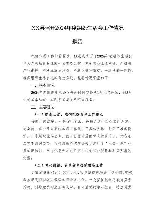 XX县召开2024年度组织生活会工作情况报告.docx