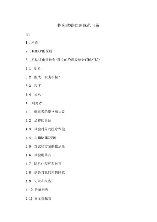 临床试验管理规范目录.docx
