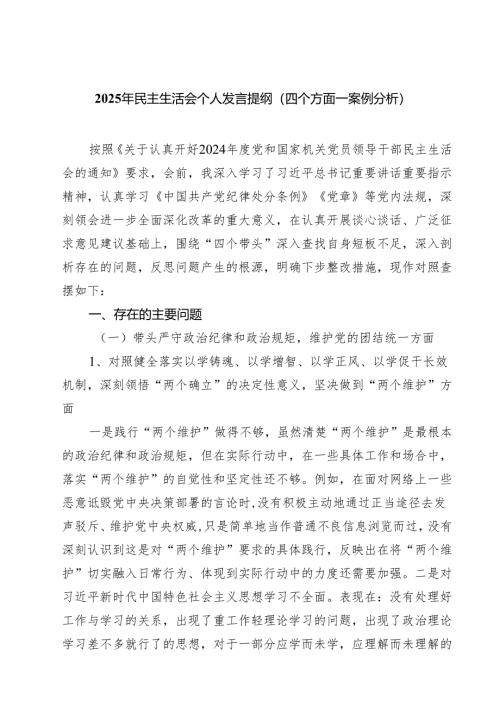 六篇 2025年民主生活会个人发言提纲（四个方面—案例分析）精选.docx
