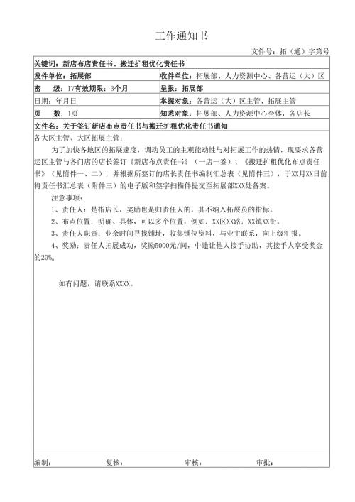 关于签订新店布点责任书与搬迁扩租优化责任书通知.docx