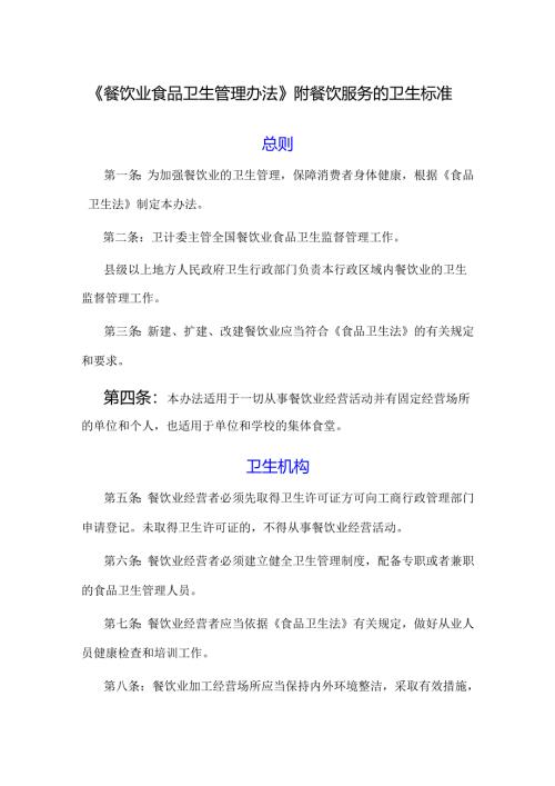 《餐饮业食品卫生管理办法》附餐饮服务的卫生标准.docx