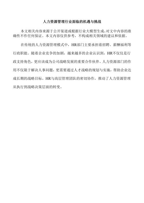 人力资源管理行业面临的机遇与挑战.docx