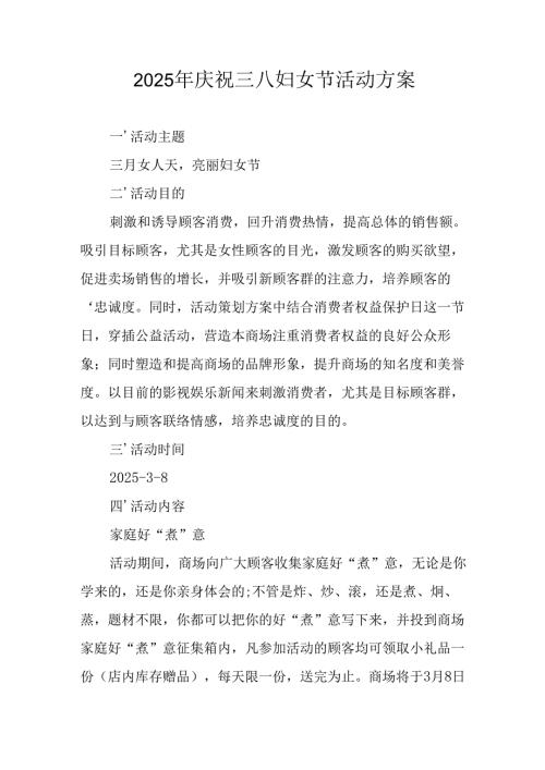 2025年企业庆祝《三八妇女节》活动方案.docx