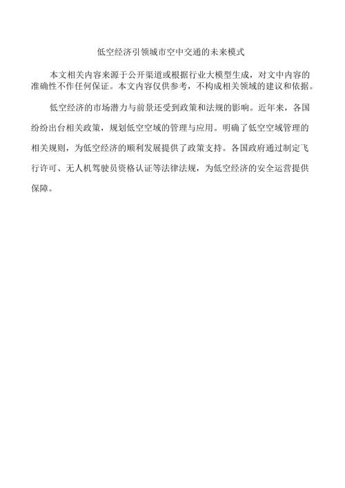 低空经济引领城市空中交通的未来模式.docx