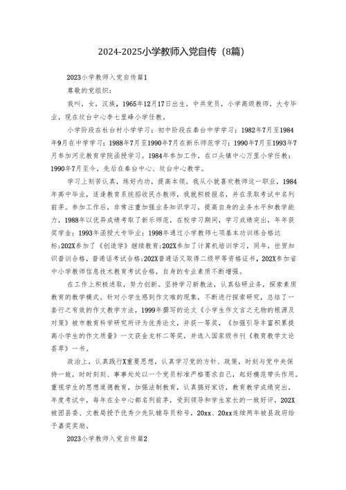 2024-2025小学教师入党自传（8篇）.docx
