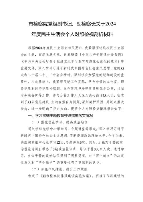 检察院党组副书记、副检察长关于2024年度民主生活会个人对照检查发言材料.docx