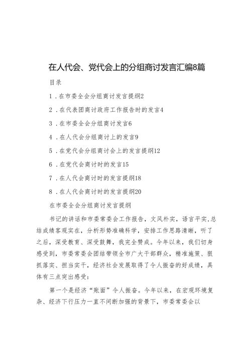 在人代会、党代会上的分组讨论发言汇编8篇.docx
