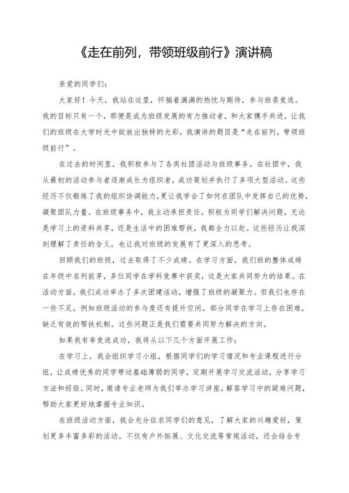 《走在前列带领班级前行》演讲稿.docx