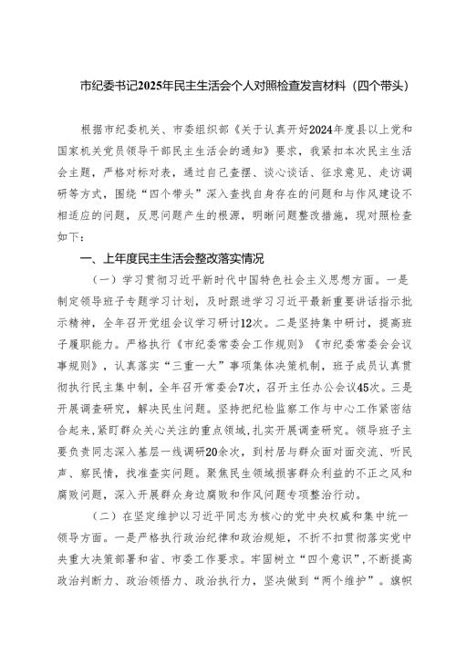 市纪委书记2025年民主生活会个人对照检查发言材料（四个带头）9篇（精选版）.docx