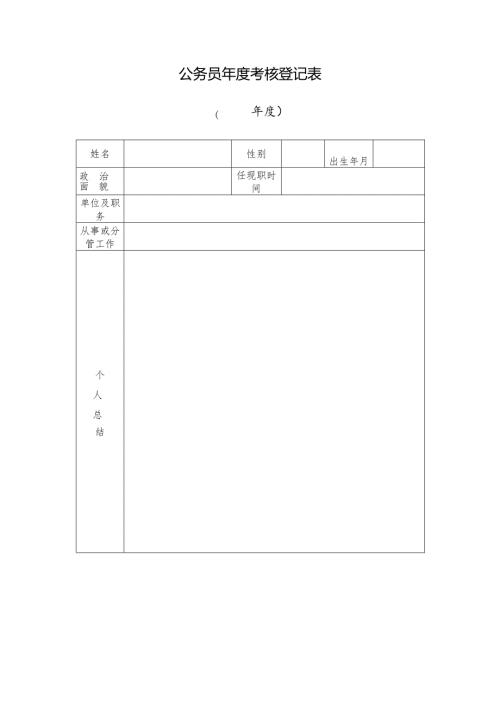 公务员年度考核登记表.docx