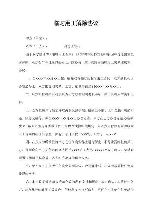 临时用工解除协议.docx