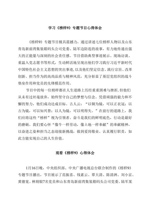 学习《榜样9》专题节目心得体会（10篇）.docx
