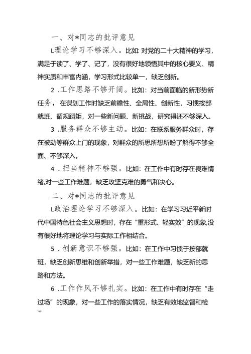 最新2024年度民主生活、组织生活相互批评意见可编辑文档.docx
