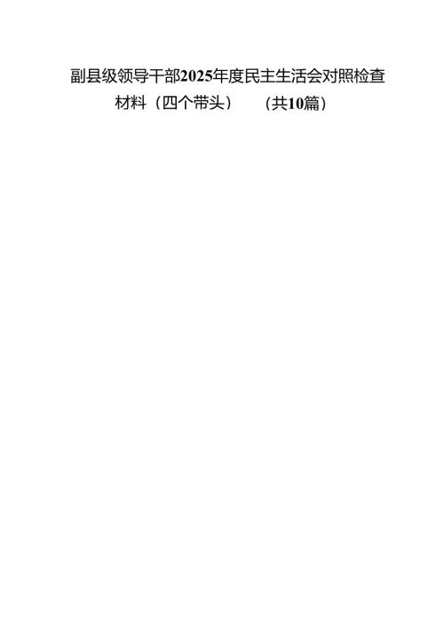10篇副县级领导干部2025年度民主生活会对照检查材料（四个带头）范文.docx