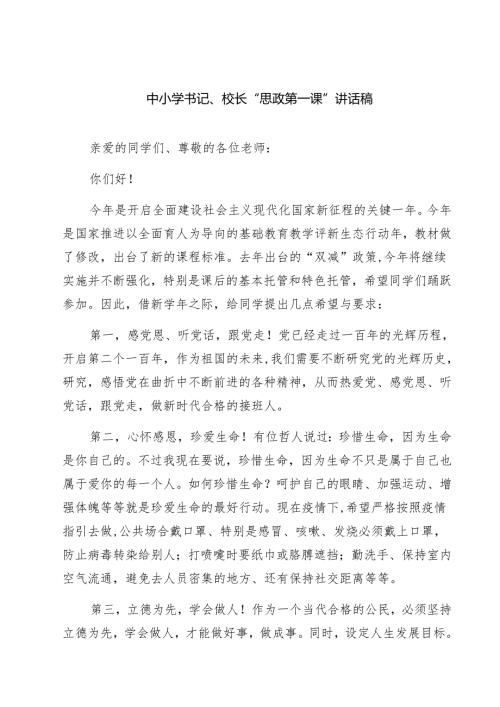 五篇中小学书记、校长“思政第一课”讲话稿范本.docx